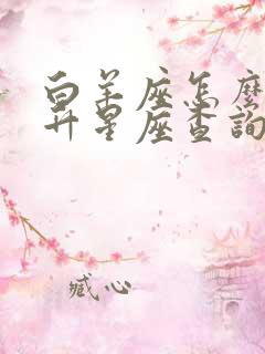 白羊座怎么看上升星座查询表