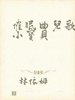 催眠曲儿歌睡吧小宝贝