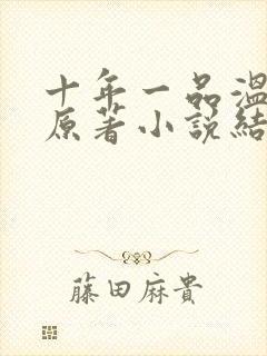 十年一品温如言原著小说结局