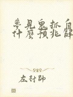 梦见鬼抓自己是什么预兆解梦