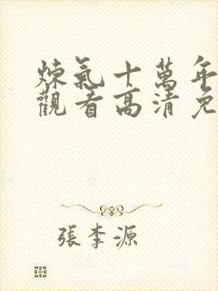 炼气十万年在线观看高清免费