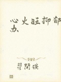 心火旺抑郁怎么办