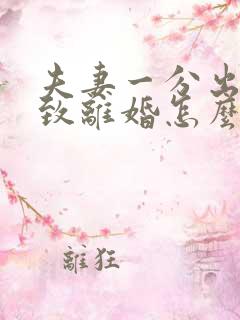 夫妻一分出轨导致离婚怎么分割财产