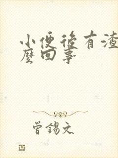 小便后有渣渣怎么回事