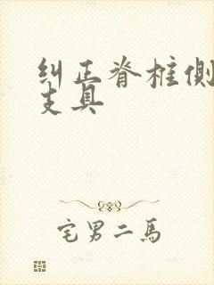 纠正脊椎侧弯的支具