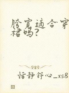 胯宽适合穿马面裙吗?