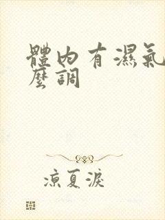 体内有湿气的怎么调