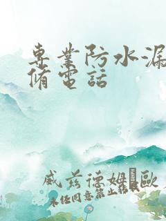 专业防水漏水维修电话