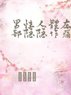 男性人体左下腹部隐隐作痛