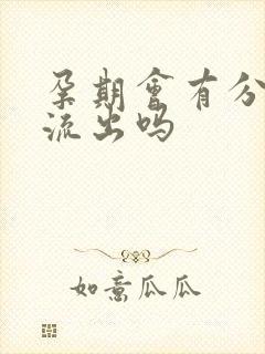 孕期会有分泌物流出吗