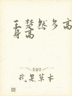 王楚然多高实际身高