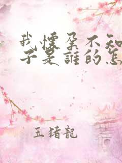 我怀孕不知道孩子是谁的怎么办