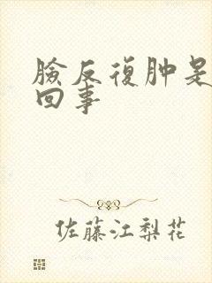 脸反复肿是怎么回事