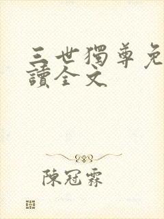 三世独尊免费阅读全文