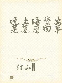 晚上睡觉出虚汗是怎么回事 女性