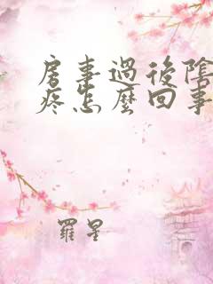 房事过后阴道口疼怎么回事