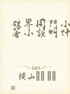 破界同门小说原著小说叫什么名字