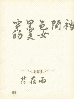 穿黑色开裆丝袜的美女