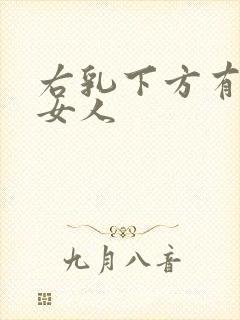 右乳下方有痣的女人