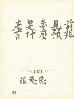 老是梦见前男友有什么预兆吗