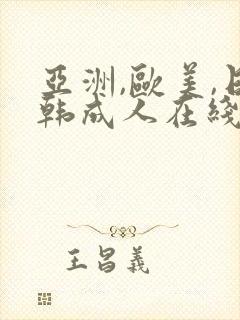 亚洲,欧美,日韩成人在线