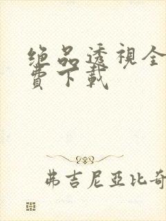 绝品透视全文免费下载