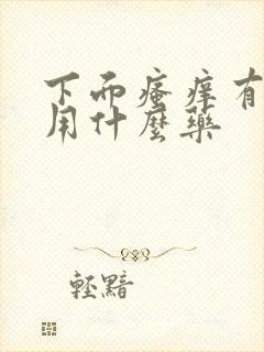 下面瘙痒有异味用什么药