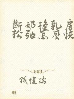 断奶后乳房下垂松弛怎么恢复