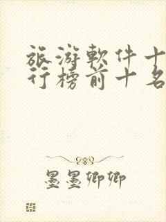 旅游软件十大排行榜前十名