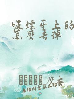 吸烟牙上的烟渍怎么去掉