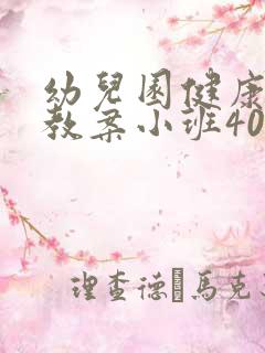 幼儿园健康教育教案小班40篇