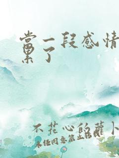 当一段感情觉得累了