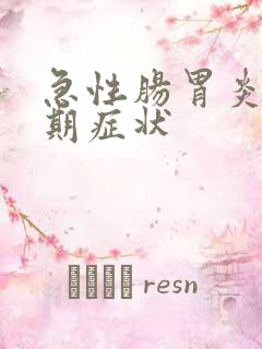 急性肠胃炎高峰期症状