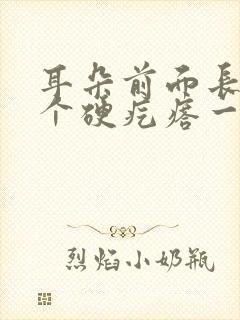 耳朵前面长了一个硬疙瘩一按就疼