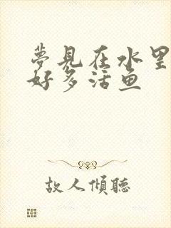 梦见在水里抓到好多活鱼