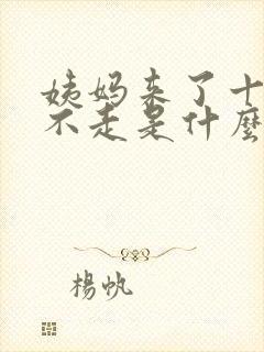 姨妈来了十几天不走是什么原因