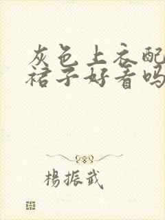 灰色上衣配黑色裙子好看吗