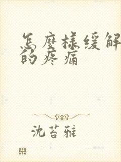 怎么样缓解烫伤的疼痛