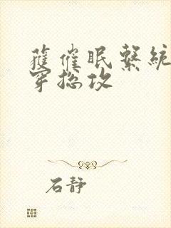 获催眠系统后快穿总攻