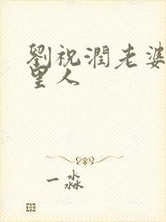 刘祝润老婆是哪里人