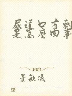 尿道口有刺痛感是怎么回事