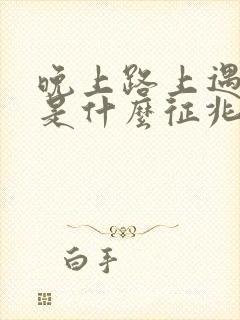 晚上路上遇到蛇是什么征兆