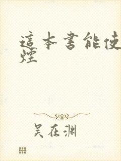 这本书能使你戒烟