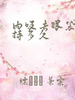 内吸去眼袋能保持多久