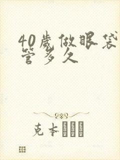 40岁做眼袋能管多久