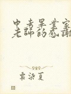 中考毕业家长对老师的感谢语简短(精选50