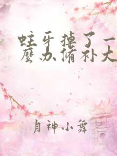 蛀牙掉了一半怎么办修补大概多少钱