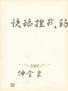 快舔捏我的奶头