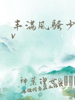 丰满风骚少妇av