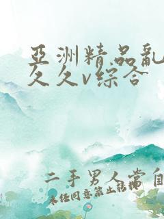 亚洲精品乱码久久久v综合